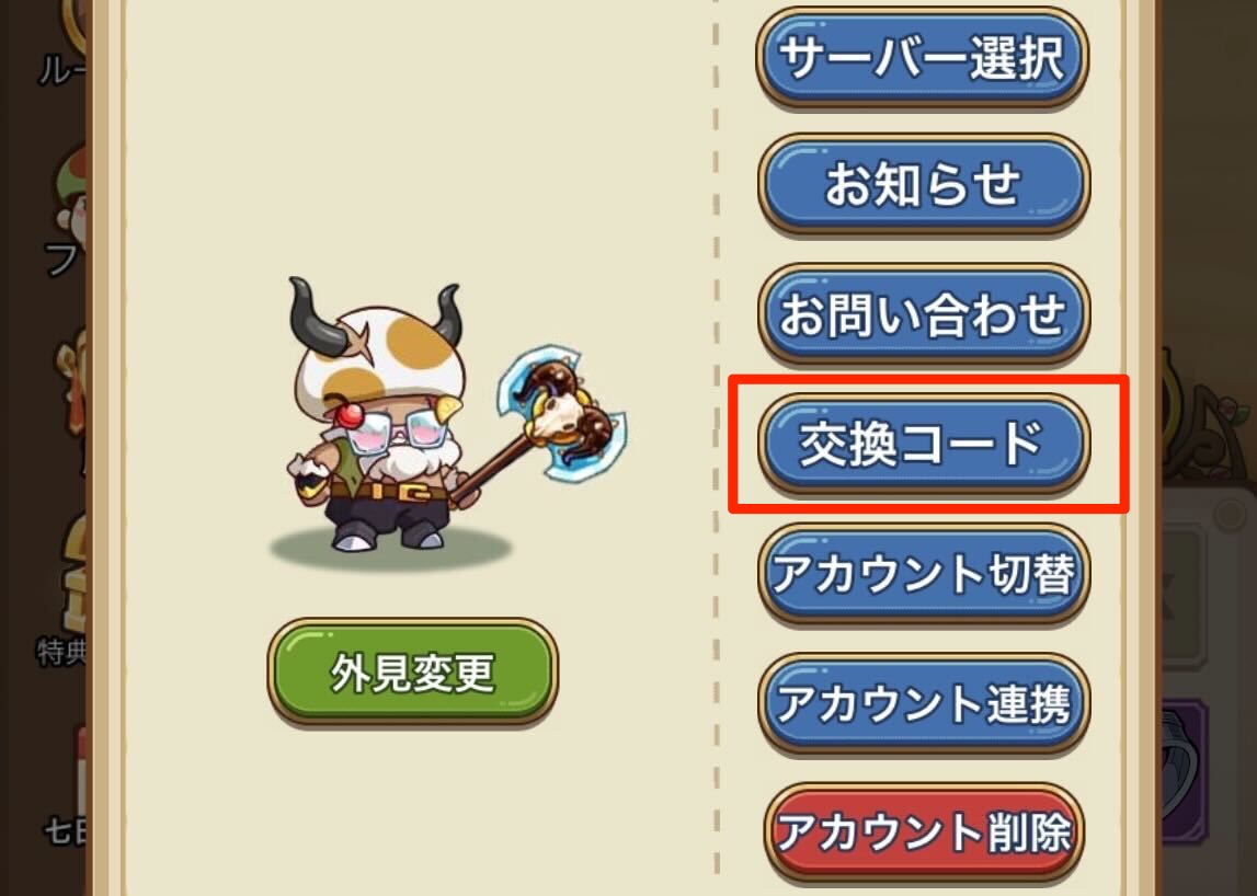 交換コード入力