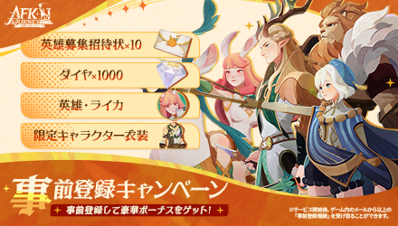 AFK：ジャーニー 事前登録キャンペーン