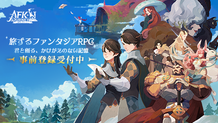 AFK：ジャーニー