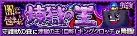 キングクロッチ バナー