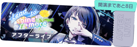 Lead to shine moreアフターライブ