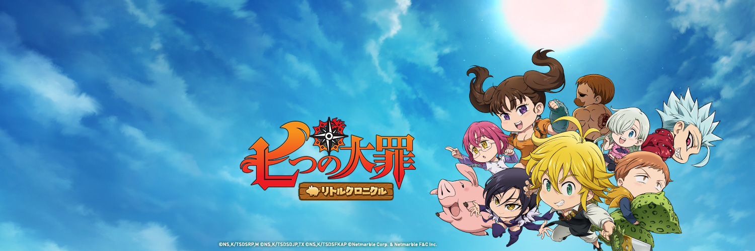 七つの大罪～リトルクロニクル～