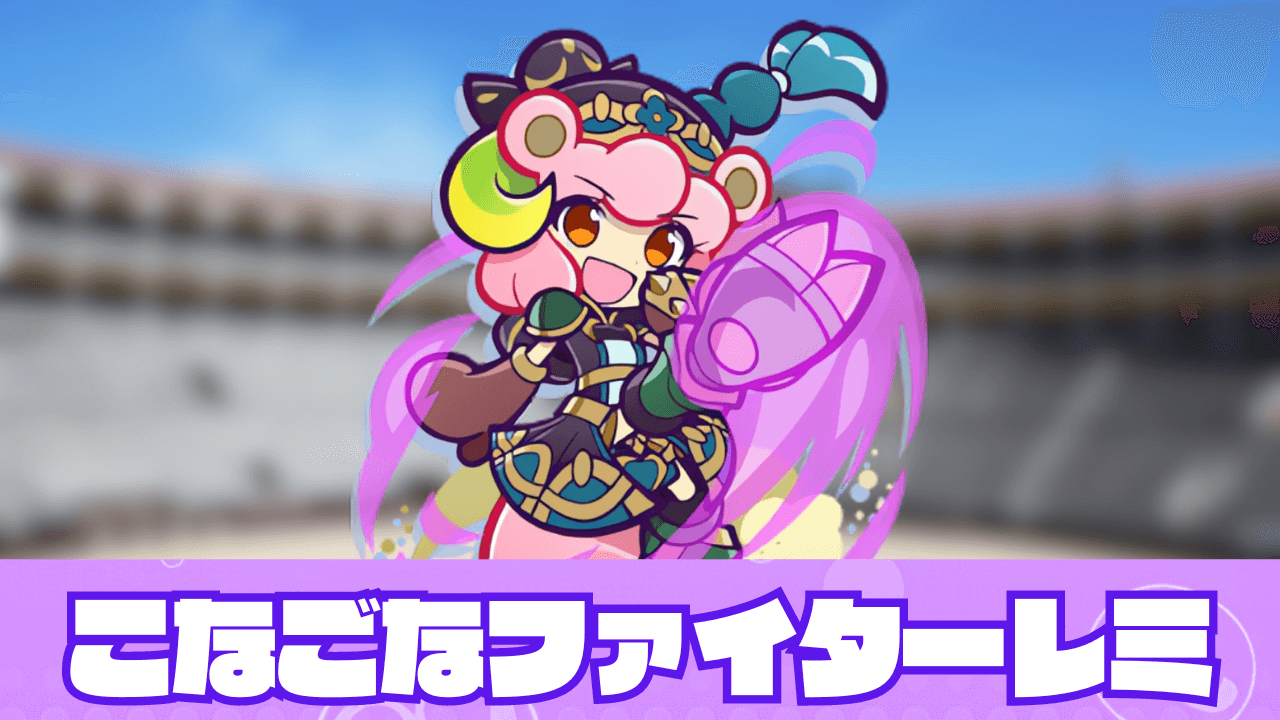 こなごなファイターレミ