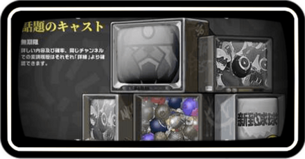 常設ガチャ画像