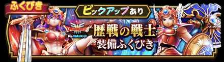 歴戦の戦士装備ガチャのサムネイル