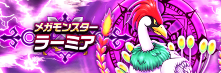 ラーミアの攻略