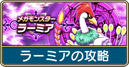 ラーミアの攻略と弱点倍率