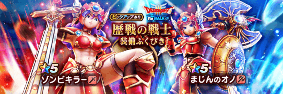 歴戦の戦士装備ガチャ