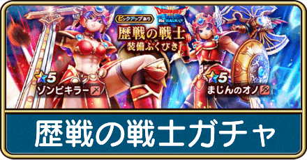 歴戦の戦士ガチャは引くべき？