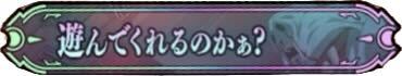 遊んでくれるのかぁ？