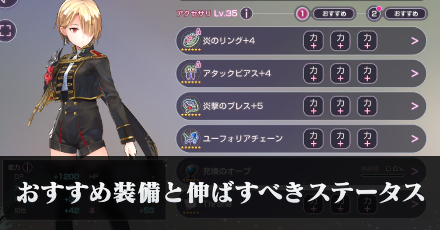 おすすめ装備と伸ばすべきステータス