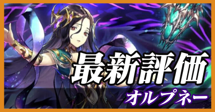 オルプネー＿最新評価