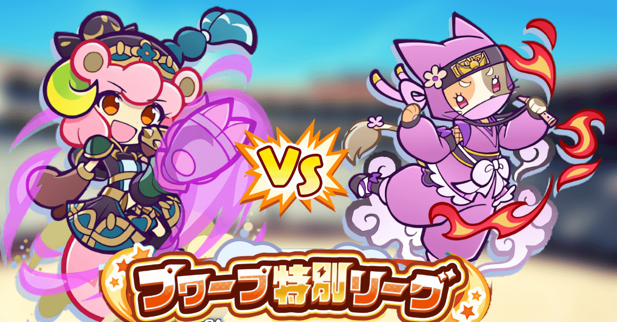 6月プワープ特別リーグ