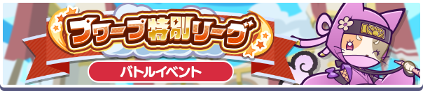 プワープ特別リーグ