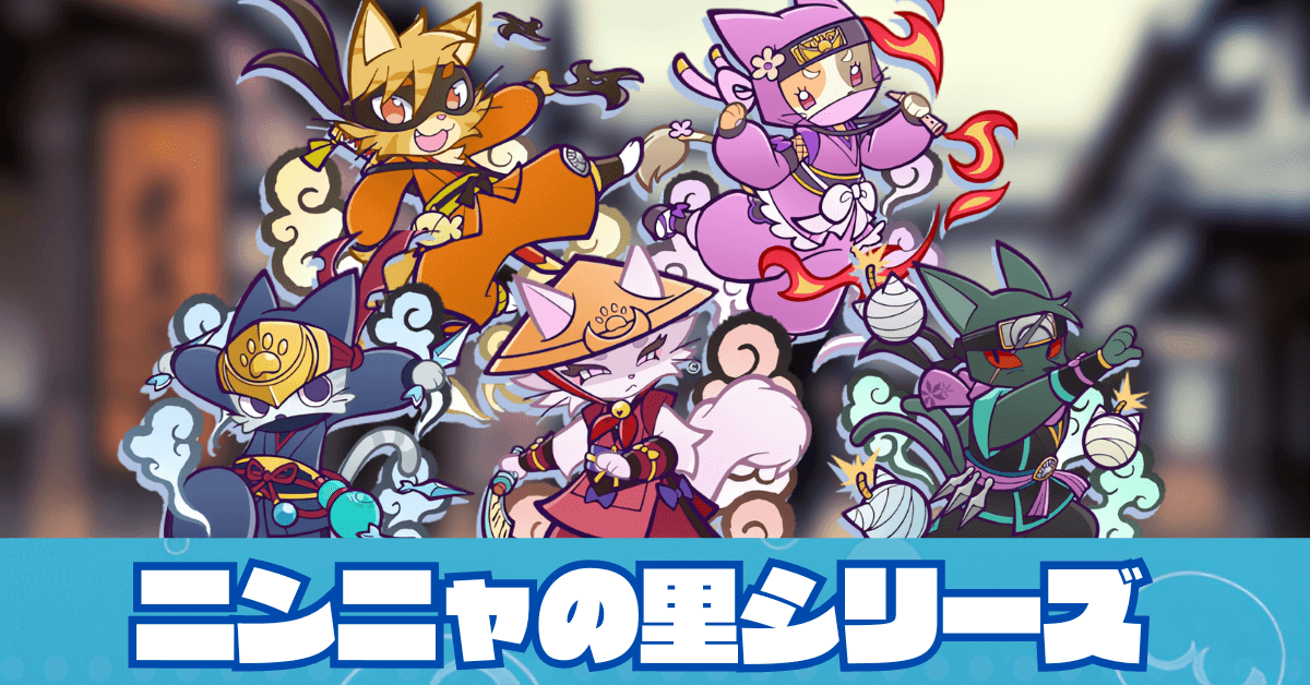 ニンニャの里シリーズ