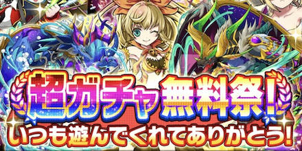 毎日ログインして無料ガチャを引こう