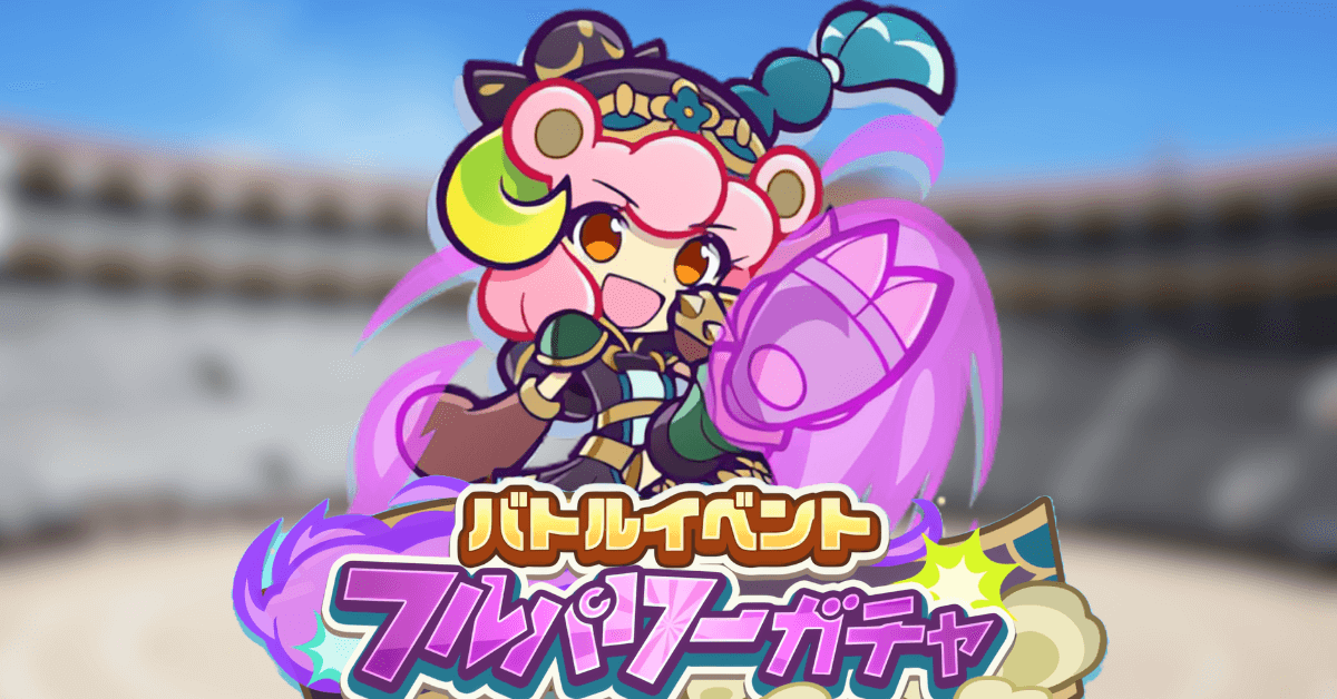 バトルイベントフルパワーガチャ 6月