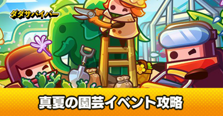 真夏の園芸イベント