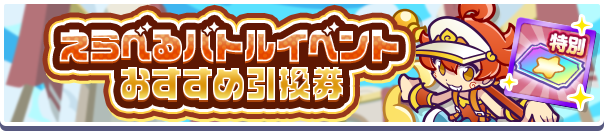 えらべるバトルイベントおすすめ引換券
