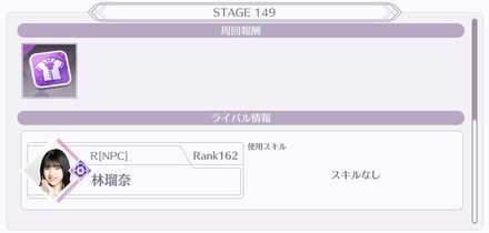 ステージ149