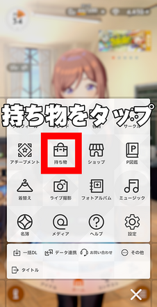 持ち物をタップ