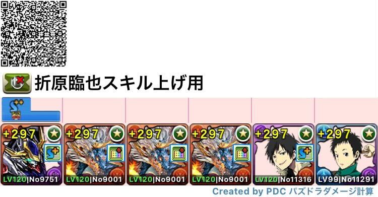 折原臨也スキル上げ用シヴァドラ