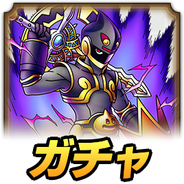 死神スライダークガチャ