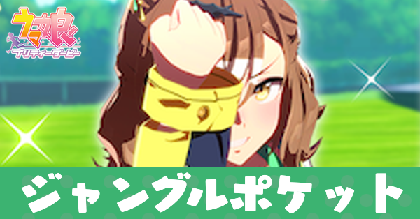 ［王者の喊声］ジャングルポケット