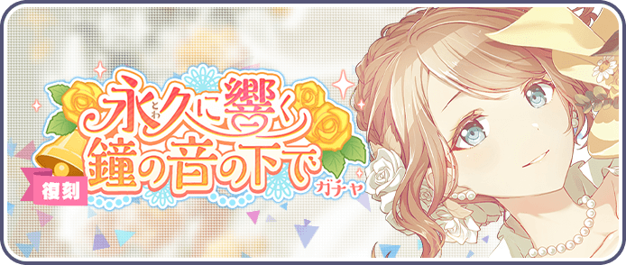 永久に響く鐘の音の下でガチャ
