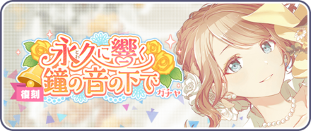 永久に響く鐘の音の下でガチャ画像