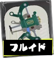 フルイドⅤ画像