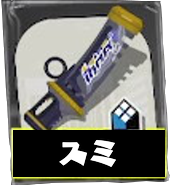 デンタルワイパースミ画像