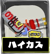 ハイドラントカスタム画像