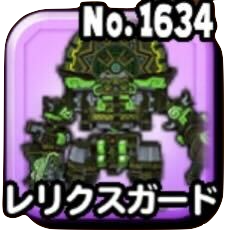 レリクスガード(ギガ伝説級)画像