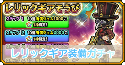 レリック装備ガチャ