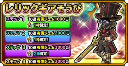 レリックギア装備ガチャ