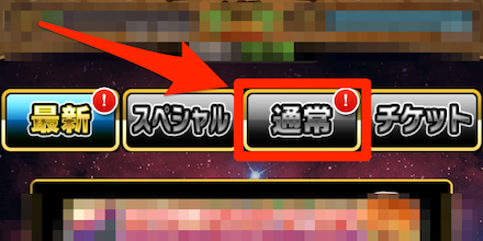 通常ガチャのタブから引ける