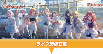 ライブ開催日程