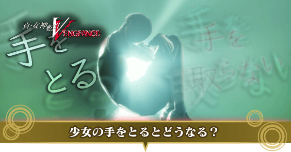 少女の手を取る