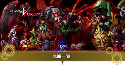 悪魔一覧