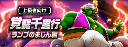 覚醒千里行ランプのまじん編