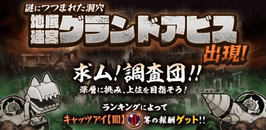 地底迷宮グランドアビス