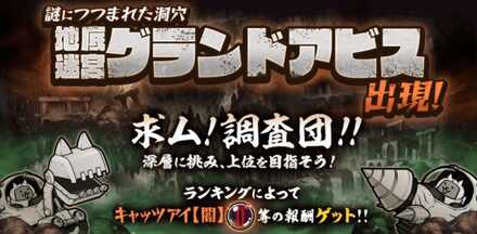 地底迷宮グランドアビス