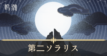 第二ソラリス