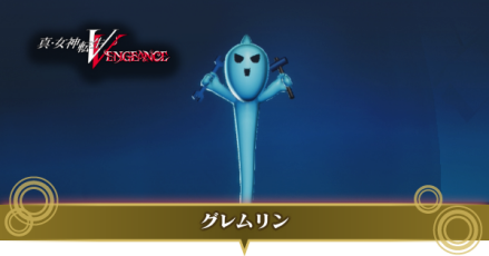 グレムリン画像