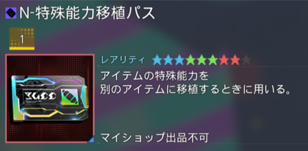 N-特殊能力移植パス
