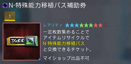 N-特殊能力移植パス補助券