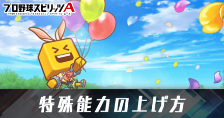 特殊能力の上げ方