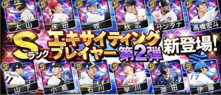 エキサイティング第2弾