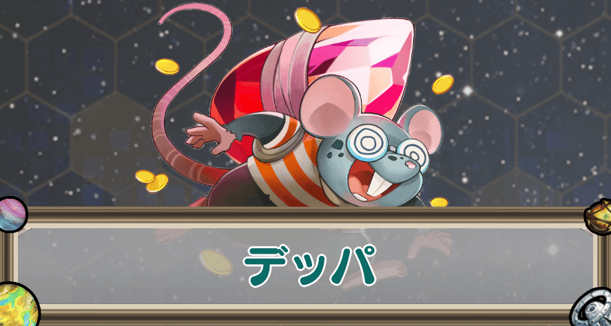 デッパのアイキャッチ
